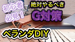 ベランダDIY #初心者#簡単#DIY#ベランダ#ベランピング#害虫#ゴキブリ#対策#妻と娘にモテたい