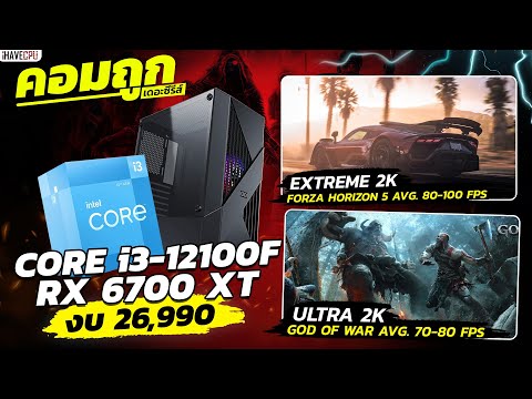 คอมประกอบ งบ 26,990.- INTEL CORE i3-12100F + RX 6700 XT | iHAVECPU คอมถูกเดอะซีรีส์ EP.84