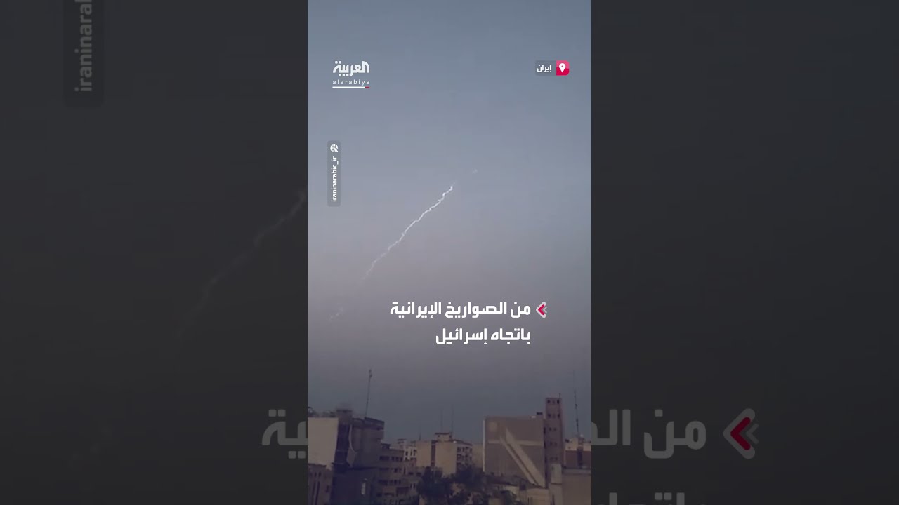 إطلاق صواريخ إيرانية جديدة نحو إسرائيل
