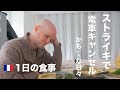 【1日の食事】日仏家族 春を感じる休日のご飯/ストライキ相次ぐフランスの近況も