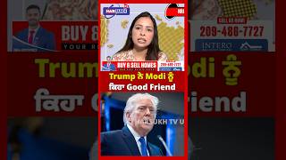 Trump ਨੇ Modi ਨੂੰ ਕਿਹਾ Good Friend #trump #modi #harsukhtvusa #usaindiarelations #latestnews