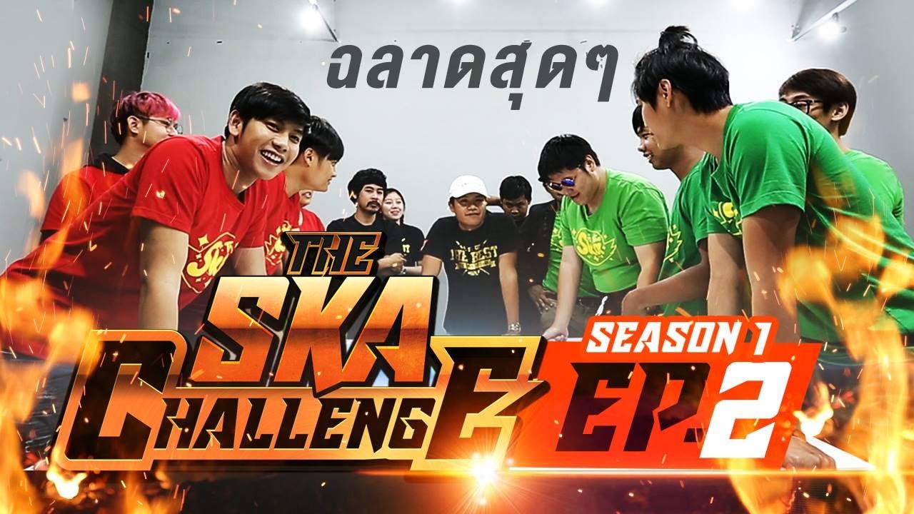 ความรู้รอบโลก The Ska Challenge SS1 EP.2