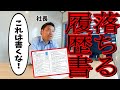 【受かる履歴書と落ちる履歴書】志望動機に書いてはいけないこと