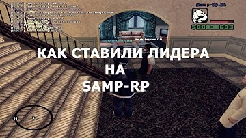 КАК СТАВИЛИ ЛИДЕРА НА SAMP-RP