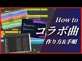 コラボ曲の作り方|やり取りから完成まで手順解説します【DTM制作】