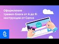 Оформление тревел-блога от А до Я: инструкции от Canva