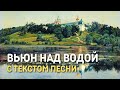 Вьюн над водой - очень красивое исполнение русской народной песни   духовного стиха с текстом