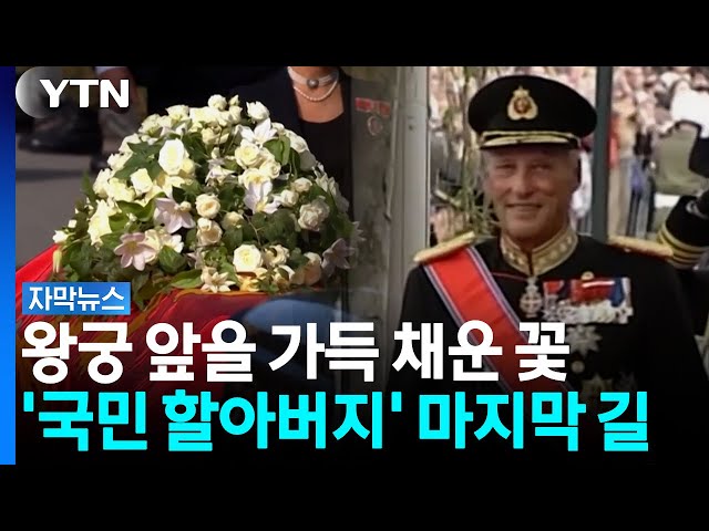 노르웨이가 사랑한 왕의 마지막 모습...전국이 1분간 멈췄다 [자막뉴스] / YTN