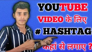 YouTube  के लिए Haghtag कहां से लगाए || What # To Use On YouTube | Haghtag कहां से लगाए