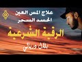     الرقية الشرعية الشيخ بلال دربالي علاج المس العين الحسد السحر