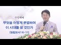 무엇을 어떻게 분별하며 이 시대를 살 것인가? - 정바울 목사(은혜성서교회)