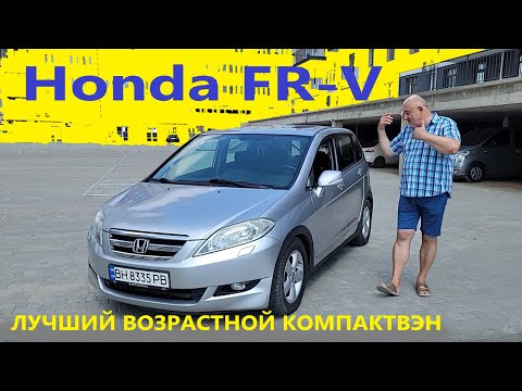 Honda FR-V/Хонда ФРВ "Пришло время, ЛУЧШИЙ ВОЗРАСТНОЙ КомпактВэн!!!" Полный видео обзор, тест-драйв.