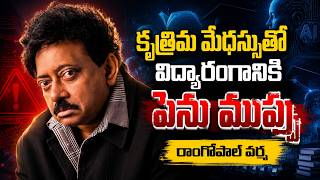 కృత్రిమ మేధస్సుతో విద్యారంగానికి పెను ముప్పు : రాంగోపాల్ వర్మ