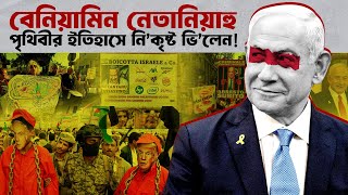 ই’স’রায়েলের গ’ডফাদার বেনিয়ামিন নেতানিয়াহু! | Benjamin Netanyahu। Faporbaz