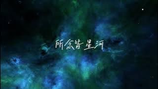 🎹所念皆星河 - CMJ (鋼琴版/Piano Cover)