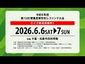 【6月6日(土) Cマット】令和8年度 第72回 関東高等学校レスリング大会