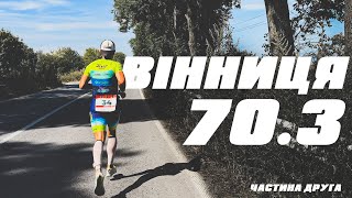 ТРІАТЛОН В УКРАЇНІ. IRONMAN 70.3. ПІДСУМКИ ГОНКИ