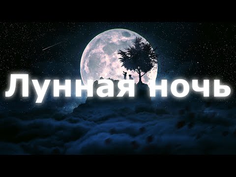 Emin, Jony - Лунная Ночь | Bsx |