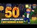 НАС 50! ДЯКУЮ ЗА ПІДПИСКУ! 🎉 (Святковий Кліп) || 50 SUBSCRIBERS SPECIAL MUSIC VIDEO!