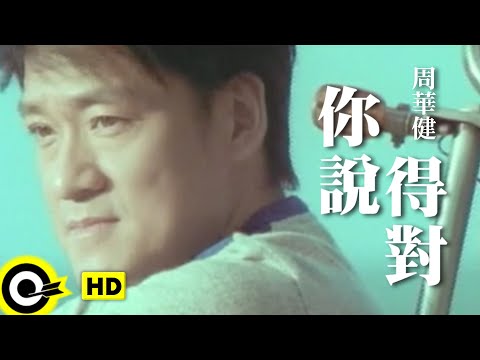 你說得對 周華健