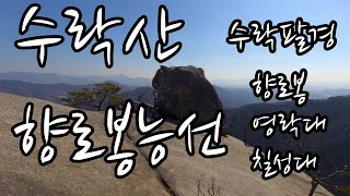 수락산 향로봉능선 사전답사 [향로봉 소리바위 + 영락대 + 칠성대]