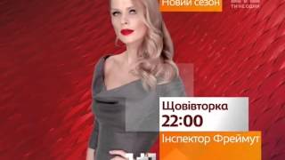 Рекламна заставка-анонс програми "Інспектор Фреймут" (1+1, 06.12.2015)