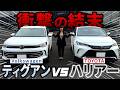 【国産車vs輸入車】ハリアーvsティグアン(VW)を徹底比較!価格差143万円!?あなたはどっちを選ぶ?