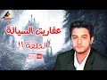 مسلسل عفاريت السيالة الحلقة الحادية عشر 11 مسلسل عفاريت السيالة الحلقة الحادية عشر 11