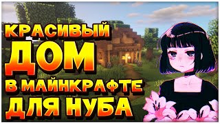 САМЫЙ ЛУЧШИЙ  СТАРТОВЫЙ ДОМ ДЛЯ НУБА В МАЙНКРАФТЕ [КЭП]