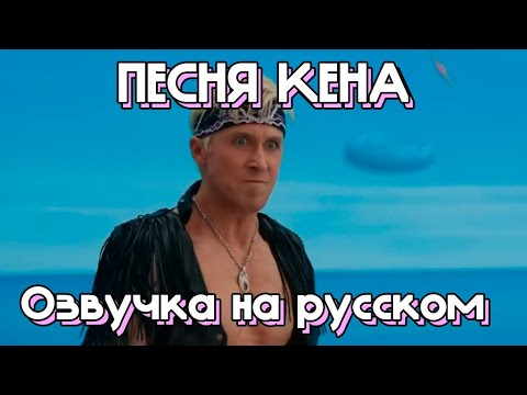 Песня Кена | Райян Гослинг | Перевод и озвучка от Кена