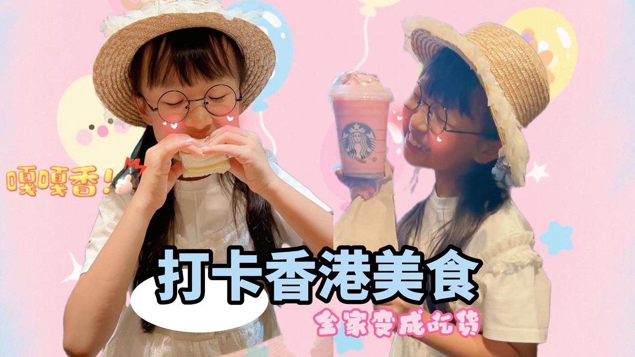 打卡香港美食#机灵姐一家 #机灵姐的成长纪念册