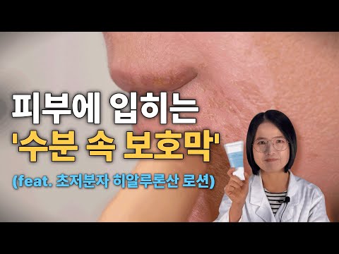 피부에 입히는 ‘수분 속 보호막’ 🔥 (feat. 초저분자 히알루론산로션)