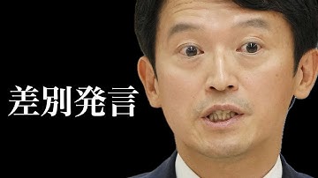 斎藤元彦の悪質な差別発言に気づけなかった自分への批判と今後の対応について