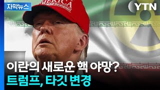 [자막뉴스] 공습 당한 이란, 새 법률 공포...다른 카드 준비하나 / YTN
