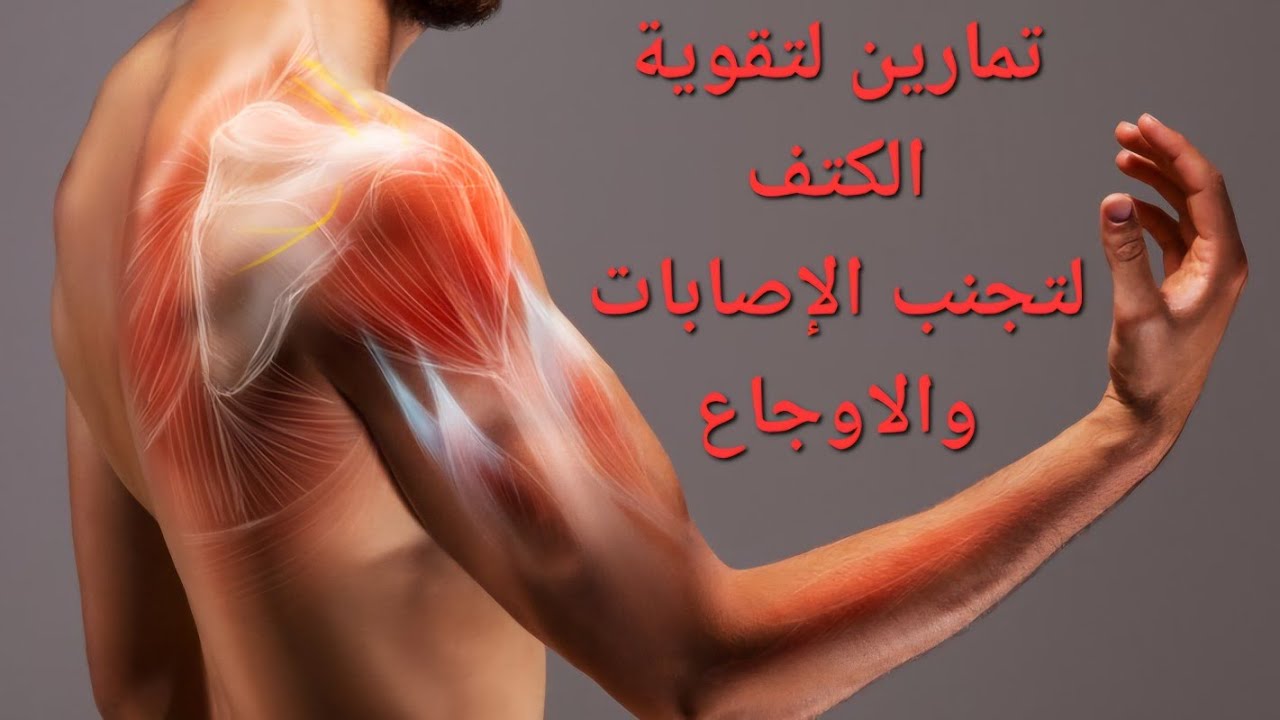 تمارين لتقوية الكتف لتجنب الإصابات والاوجاع