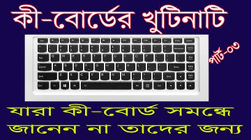 KeyBoard Tutorial in Bangla | কি-বোর্ড টিউটোরিয়াল | Computer Keyboard Tutorial