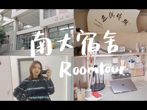 ROOMTOUR｜南京大学研究生宿舍最全揭秘｜两室一厅？｜寝室收纳好物推荐｜宜家收纳｜书桌set｜宿舍寝室装潢