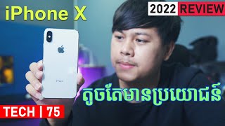 iPhone X - (2022 Review): ស្រួលប្រើ ចំណាយតិច នៅពេលនេះ!