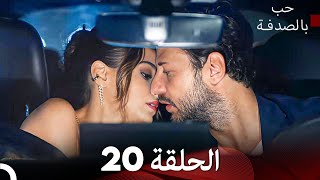 FULL HD (Arabic Dubbed) حب بالصدفة الحلقة 20