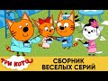 Три Кота | Сборник веселых серий | Мультфильмы для детей ⚾🏀⚽