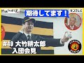 ようこそ阪神タイガースへ！大竹耕太郎投手に福本豊党首もエール #熱血タイガース党