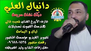 دانيال العلي دبكة نشلة سريعة