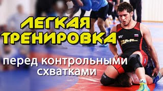 Легкая тренировка перед контрольными схватками