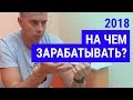 №190 - На чем мы планируем зарабатывать в 2018 году... на базе нашего опыта работы!