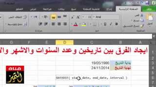 ايجاد الفرق بين تاريخين في الاكسل 2010 باستخدام دالة DateDif