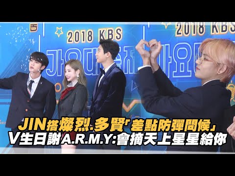 JIN搭燦烈.多賢「差點防彈問候」 BTS V生日謝A.R.M.Y：會摘天上星星給你