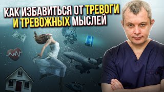 Тревожное расстройство. Тревога. Тревожные мысли. Убрать тревожные мысли. Как избавиться от тревоги