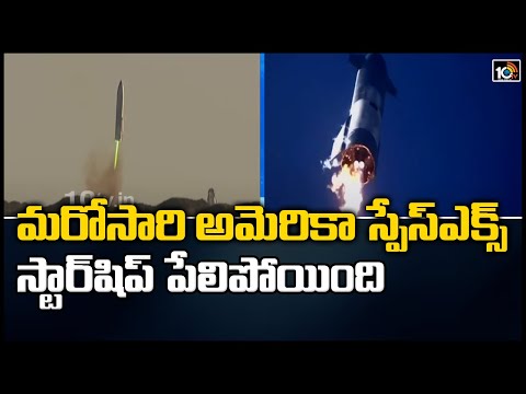 మరోసారి అమెరికా స్పేస్‎ఎక్స్ స్టార్ షిప్ పేలిపోయింది | SpaceX Starship Landing Failure | 10TV Ne