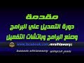 الحلقة 81 مقدمة  لدوره التعديل علي البرامج وصنع باتشات التفعيل والكراكات والبرامج الصامتة والمحموله