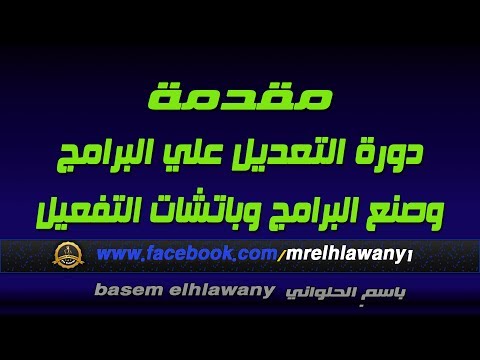 الحلقة 81 مقدمة  لدوره التعديل علي البرامج وصنع باتشات التفعيل والكراكات والبرامج الصامتة والمحموله